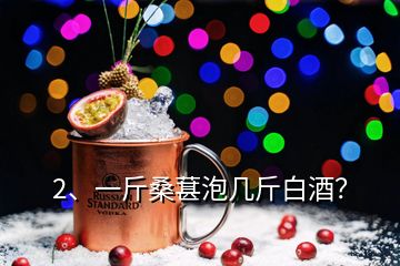 2、一斤桑葚泡幾斤白酒？
