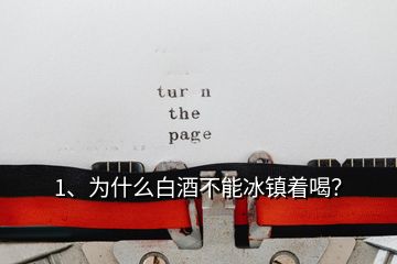 1、為什么白酒不能冰鎮(zhèn)著喝？