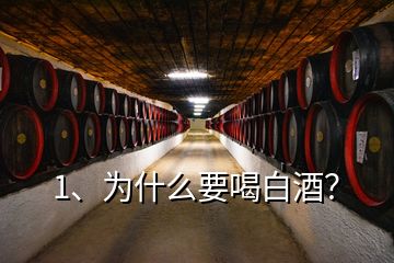 1、為什么要喝白酒？