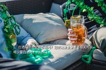 1、白酒有活血化瘀作用嗎？冠狀動脈支架患者每天可以喝少量白酒嗎？為什么？