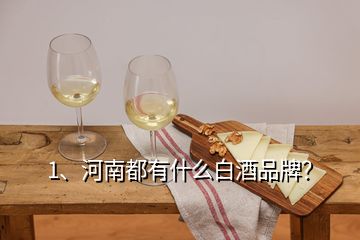 1、河南都有什么白酒品牌？