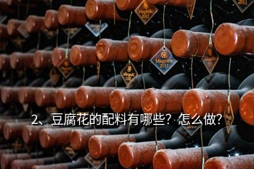 2、豆腐花的配料有哪些？怎么做？