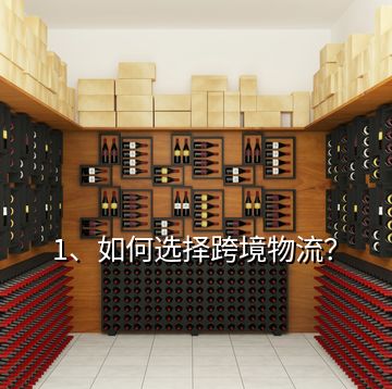 1、如何選擇跨境物流？