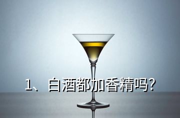 1、白酒都加香精嗎？