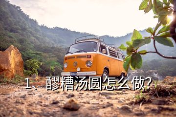1、醪糟湯圓怎么做？