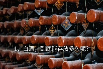 1、白酒，到底能存放多久呢？