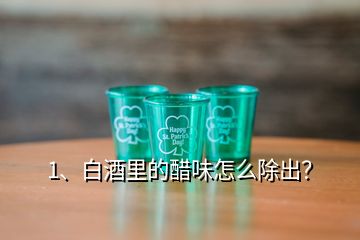 1、白酒里的醋味怎么除出？
