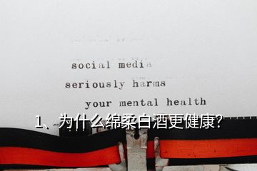 1、為什么綿柔白酒更健康？