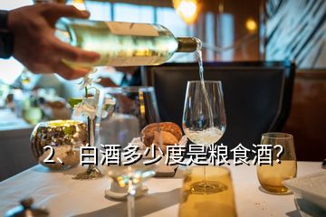 2、白酒多少度是糧食酒？