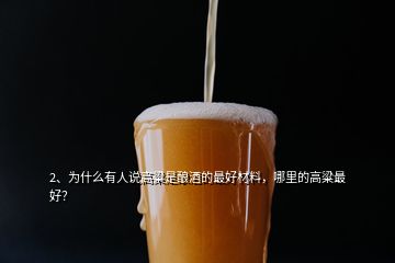 2、為什么有人說高粱是釀酒的最好材料，哪里的高粱最好？