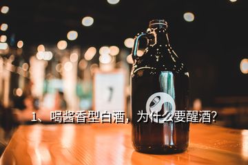 1、喝醬香型白酒，為什么要醒酒？