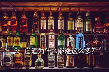 3、白酒為什么能漲這么多？