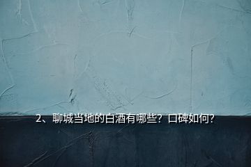 2、聊城當(dāng)?shù)氐陌拙朴心男?？口碑如何?></p><p>聊城當(dāng)?shù)赜芯艂€(gè)白酒品牌，它們是：景陽(yáng)岡（陽(yáng)谷縣）；東阿王與曹植醉（東阿）；醉一斗（茌平）；雁賓（莘縣）；衛(wèi)河王（臨清）；冠宜春（冠縣）；孟嘗君（聊城開發(fā)區(qū)）；聊城八景酒（聊城市區(qū)）；時(shí)風(fēng)（高唐）；聊城這9個(gè)白酒口碑雖高低不同，但正在世界著名白酒景陽(yáng)岡酒的先行帶領(lǐng)下迅速提升！聊城尤其是陽(yáng)谷是龍山文化的發(fā)祥地，也是酒祖儀狄發(fā)明釀酒工藝的策源地，中國(guó)酒文明刻印著聊城大地的基因，</p><p>景陽(yáng)岡酒始產(chǎn)于唐朝玄宗年間，距今已1260余年，出名于北宋徽宗政和二年（公元1112年），大發(fā)展于明朝萬(wàn)歷年間（即《金瓶梅》成書年代）。后更因蜚聲世界的《水滸傳》，景陽(yáng)岡酒名揚(yáng)天下，當(dāng)年好漢武松豪飲十八碗透壇香，在景陽(yáng)岡上空拳打死猛虎，為民除害的英雄壯舉，則成了萬(wàn)古流芳的佳話，景陽(yáng)岡及景陽(yáng)岡酒因而一直被世人所敬仰。</p><p>宋人早有詩(shī)盛贊景陽(yáng)岡酒“造成玉液流霞，香甜津潤(rùn)堪垮，開壇隔壁醉三家，過客停車駐馬。洞賓曾留寶劍，太白當(dāng)過烏紗，神仙愛酒不歸家，醉倒景陽(yáng)岡下，”建國(guó)初，景陽(yáng)岡陳釀以醬頭濃尾著成，與<a href=