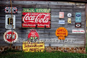 2、在山東，一般酒席用酒和煙都是什么標(biāo)準(zhǔn)？
