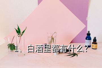 1、白酒里都有什么？