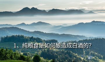 1、純糧食是如何釀造成白酒的？