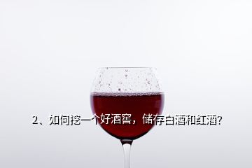 2、如何挖一個好酒窖，儲存白酒和紅酒？