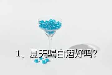 1、夏天喝白酒好嗎？