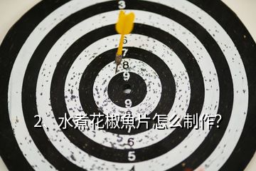 2、水煮花椒魚片怎么制作？
