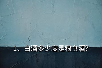 1、白酒多少度是糧食酒？