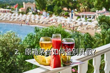 2、原箱茅臺(tái)如何鑒別真假？
