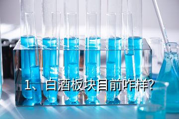 1、白酒板塊目前咋樣？