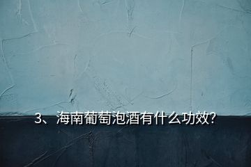 3、海南葡萄泡酒有什么功效？
