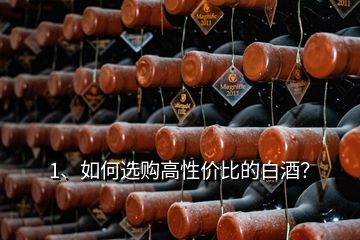 1、如何選購(gòu)高性價(jià)比的白酒？