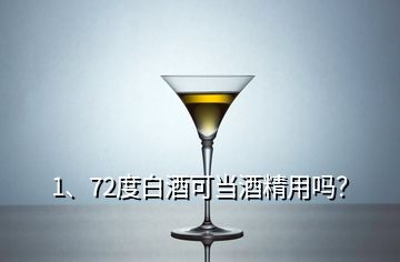 1、72度白酒可當(dāng)酒精用嗎？