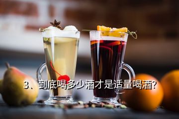 3、到底喝多少酒才是適量喝酒？