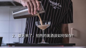 2、夏天來了，怕熱的美酒該如何保存？