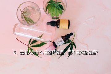 3、云南人為什么喜歡杯裝酒，而不喜歡瓶裝酒？