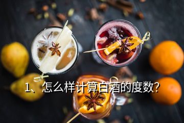 1、怎么樣計(jì)算白酒的度數(shù)？