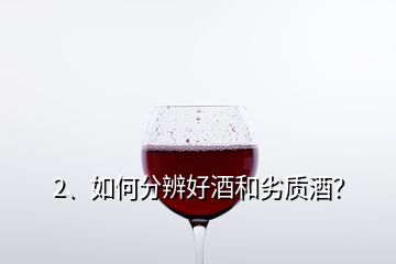 2、如何分辨好酒和劣質(zhì)酒？