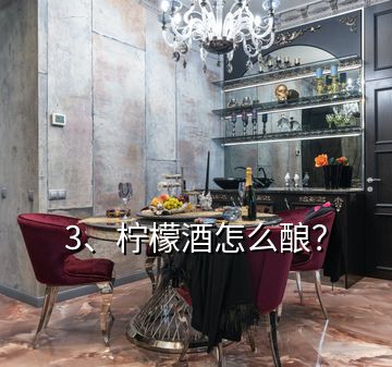 3、檸檬酒怎么釀？