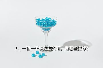 1、一箱一千塊左右的酒，有哪些推薦？