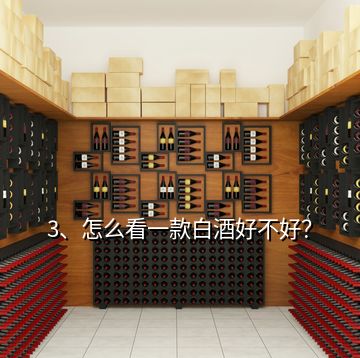 3、怎么看一款白酒好不好？