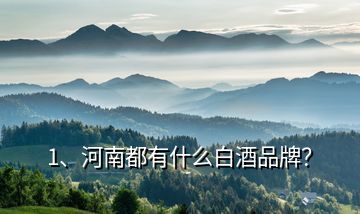 1、河南都有什么白酒品牌？