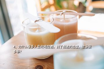 4、為什么很多人喜歡喝白酒，到了癡迷的態(tài)度，耽誤很多事？