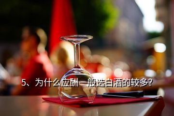 5、為什么應(yīng)酬一般選白酒的較多？