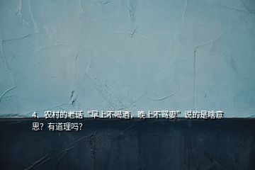 4、農(nóng)村的老話“早上不喝酒，晚上不罵妻”說的是啥意思？有道理嗎？