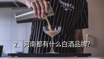 2、河南都有什么白酒品牌？