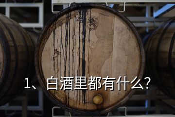 1、白酒里都有什么？