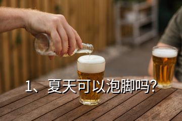 1、夏天可以泡腳嗎？