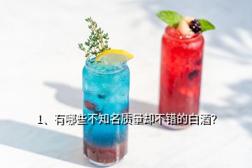 1、有哪些不知名質(zhì)量卻不錯的白酒？