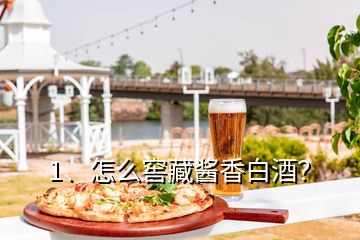 1、怎么窖藏醬香白酒？