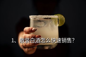 1、散裝白酒怎么快速銷售？