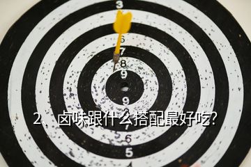 2、鹵味跟什么搭配最好吃？