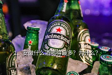 1、安徽什么酒喝得最多？為什么？