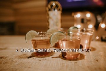 2、聽說名煙名酒挺賺錢，有知道他們的賺錢模式嗎？